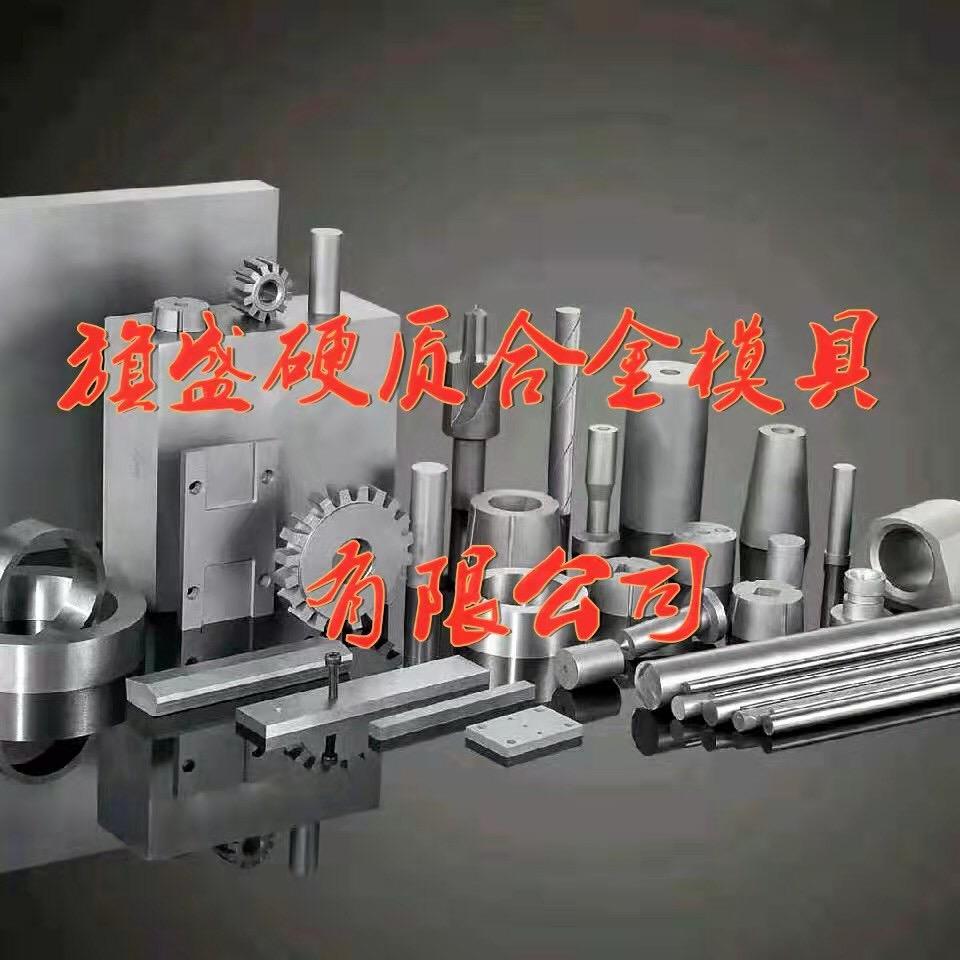 旗盛硬质合金模具有限公司
