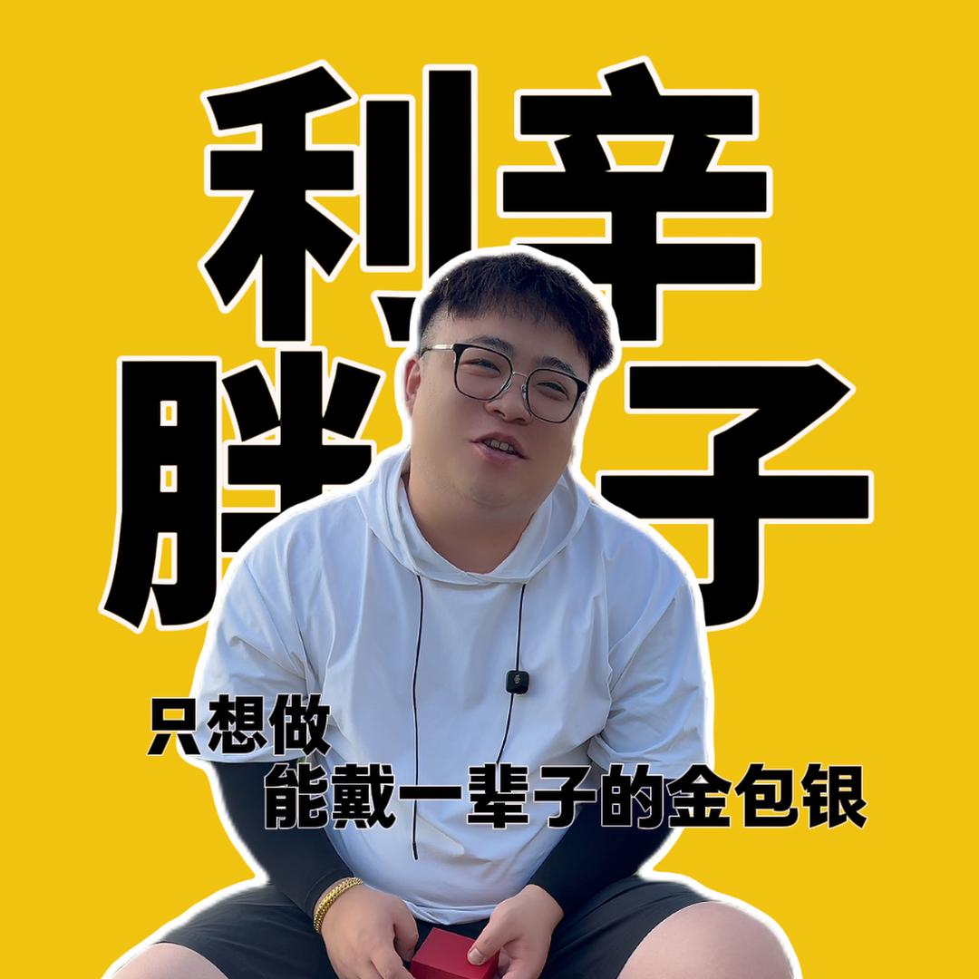 利辛胖子～金包银（万达金街）