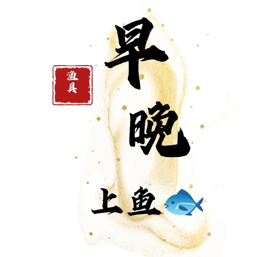 早晚上鱼🐟