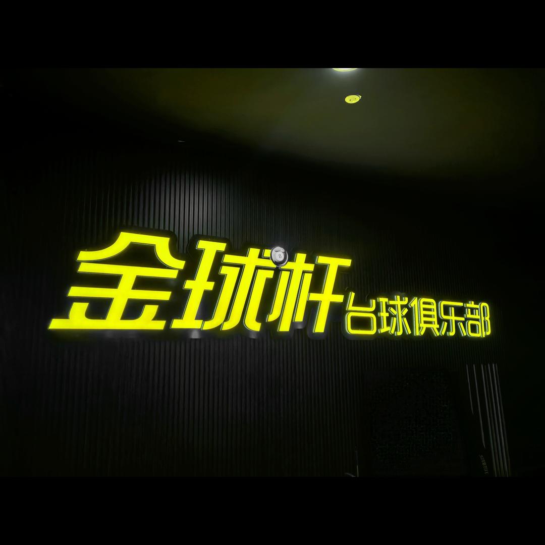 金球杆台球俱乐部