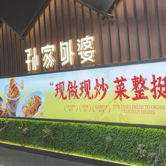 孙家外婆 （晓慧）