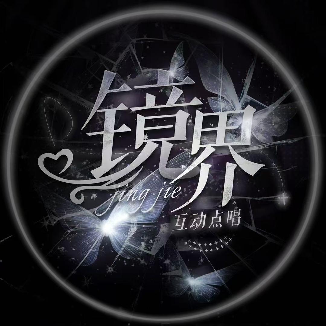 镜·界2.0