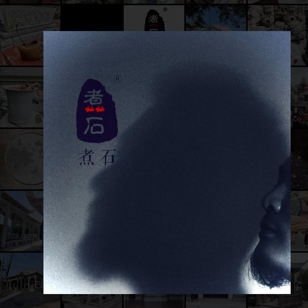煮石