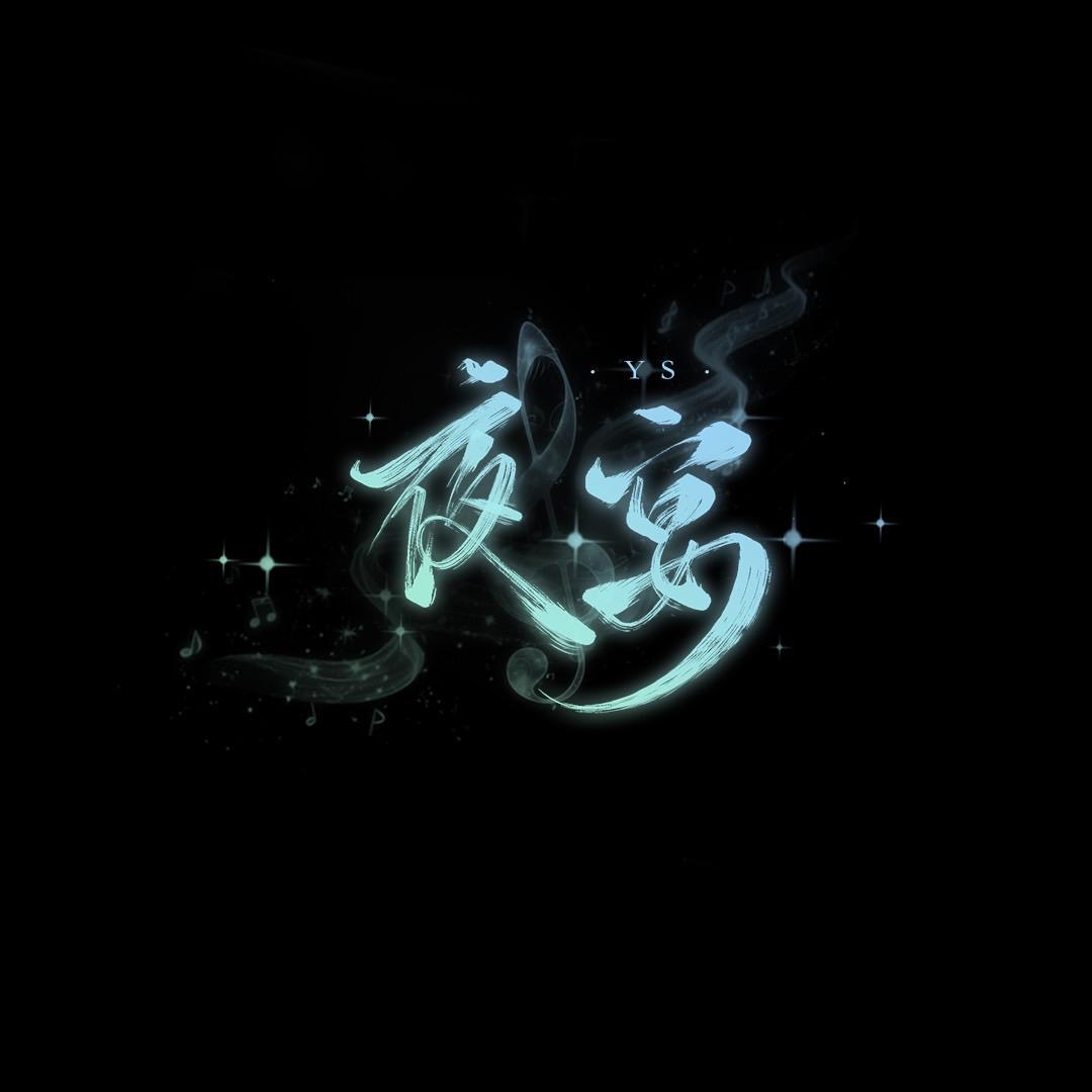 夜宴💫