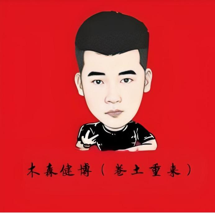 木森建博（卷土重来）