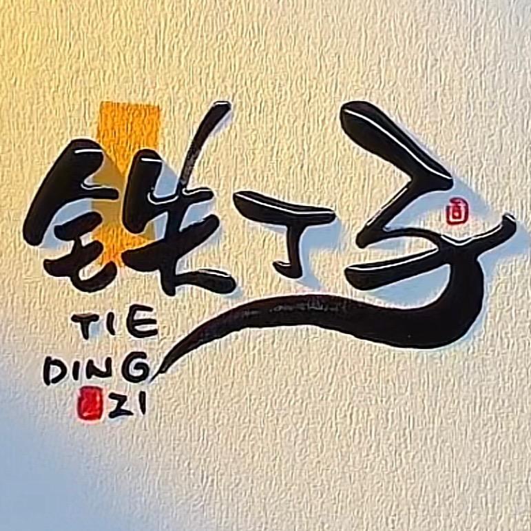 【铁丁子】