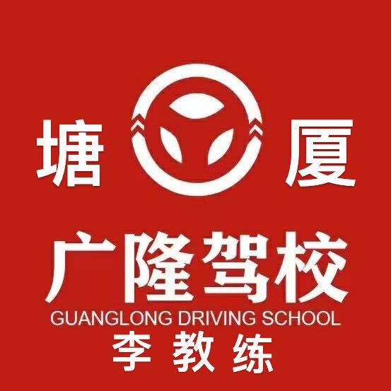 🏆广隆驾校（塘厦四村）李教