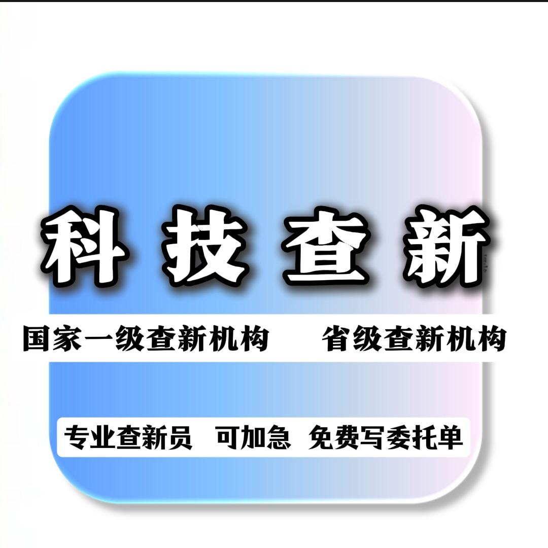 科技查新报告