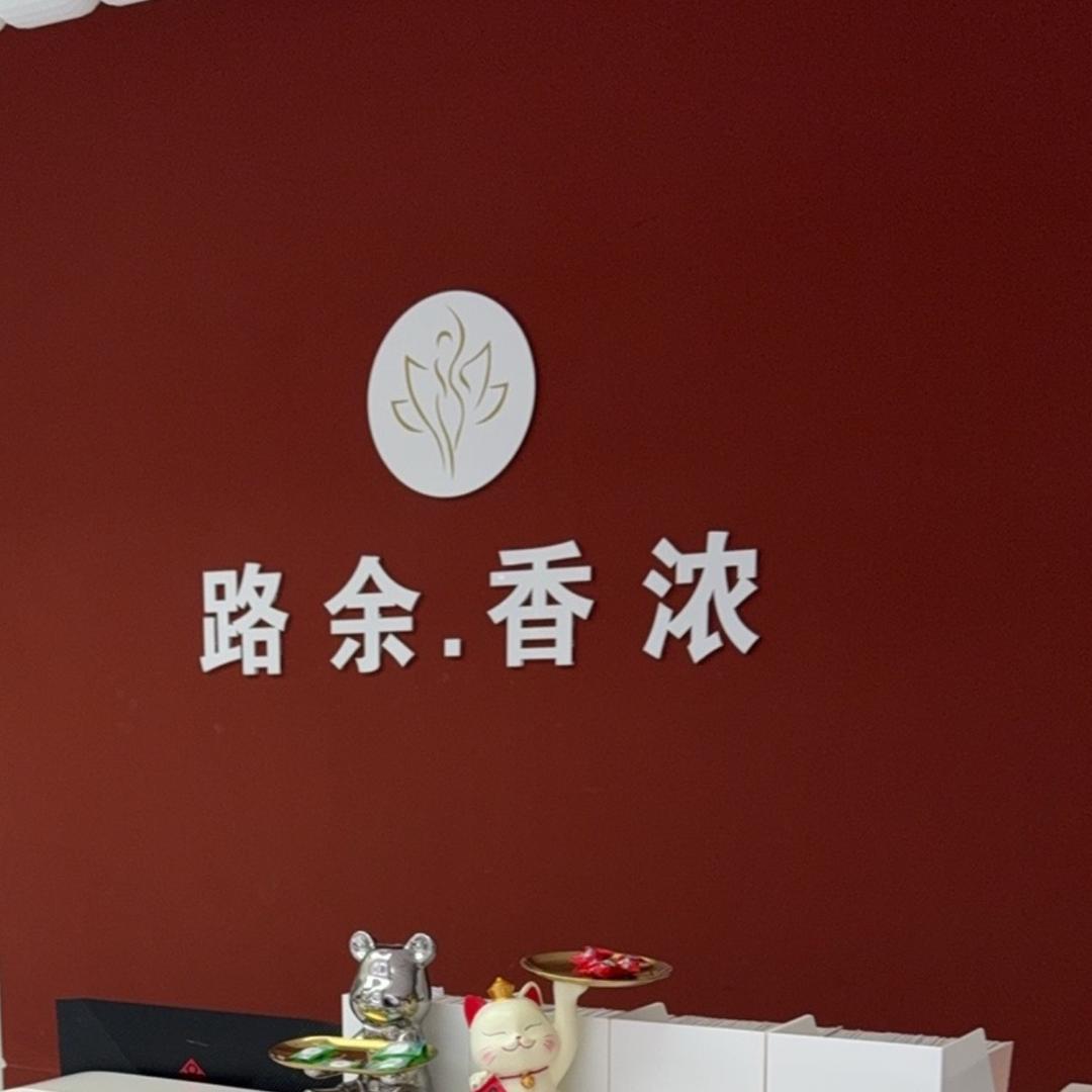 路余香浓