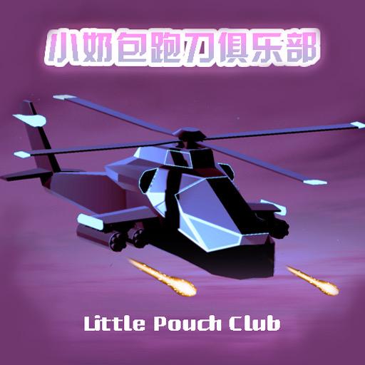 小奶包跑刀俱乐部助理-小羊（三角洲跑刀)