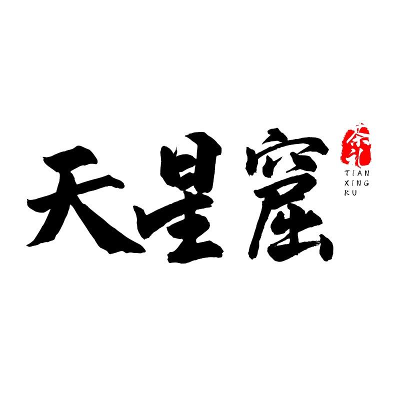 天星窟武夷山市洛笙茶业有限公司茶叶专卖店