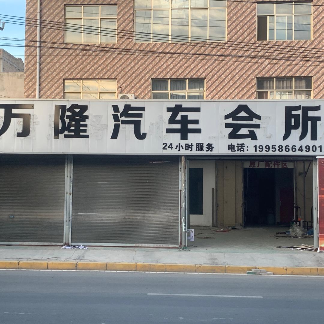 秦安县万隆汽车会所