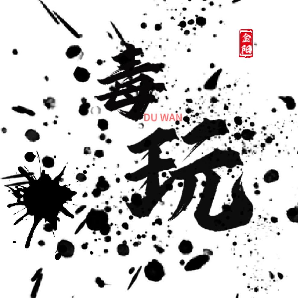 【毒·玩】造物