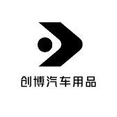 创博汽车用品