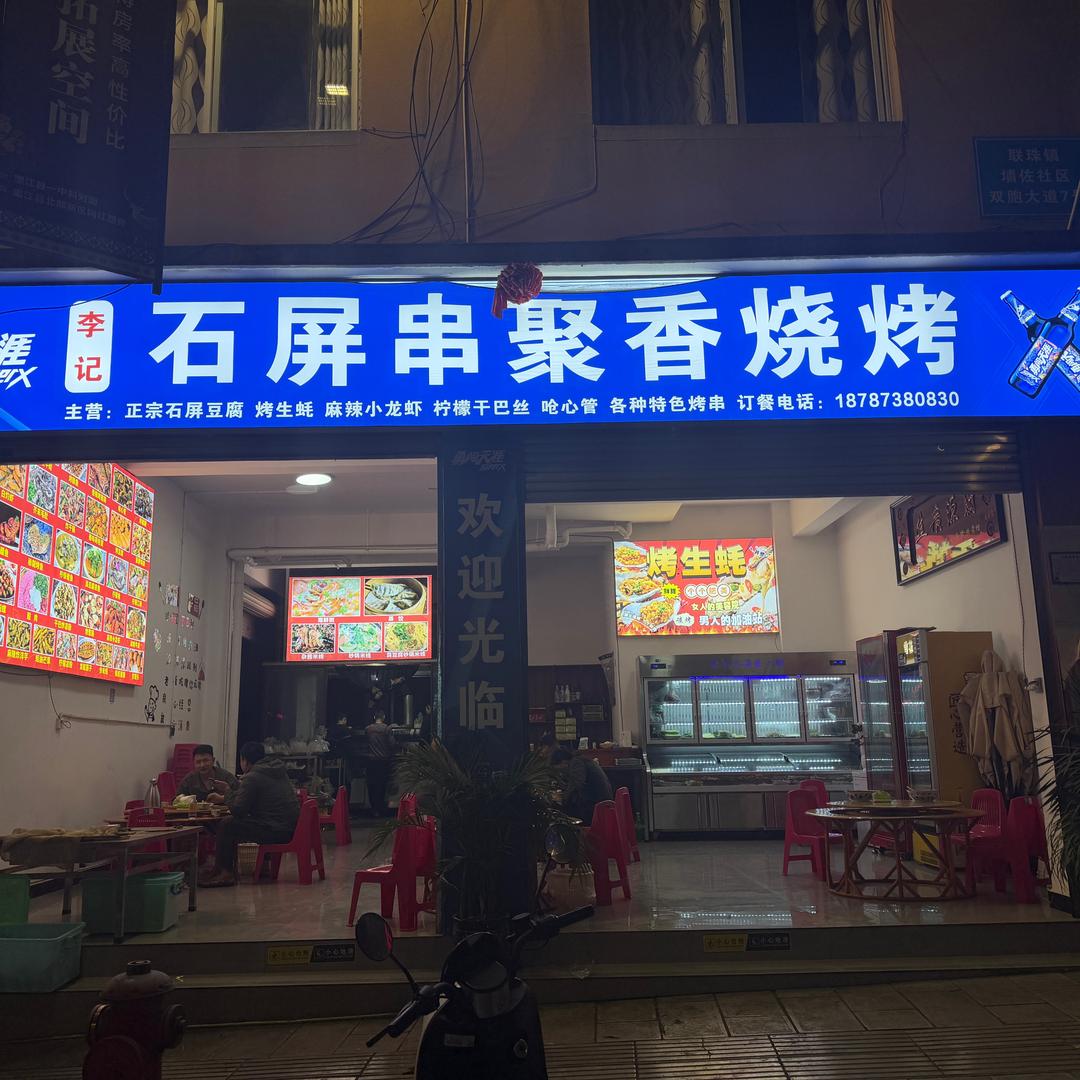 石屏串聚香烧烤