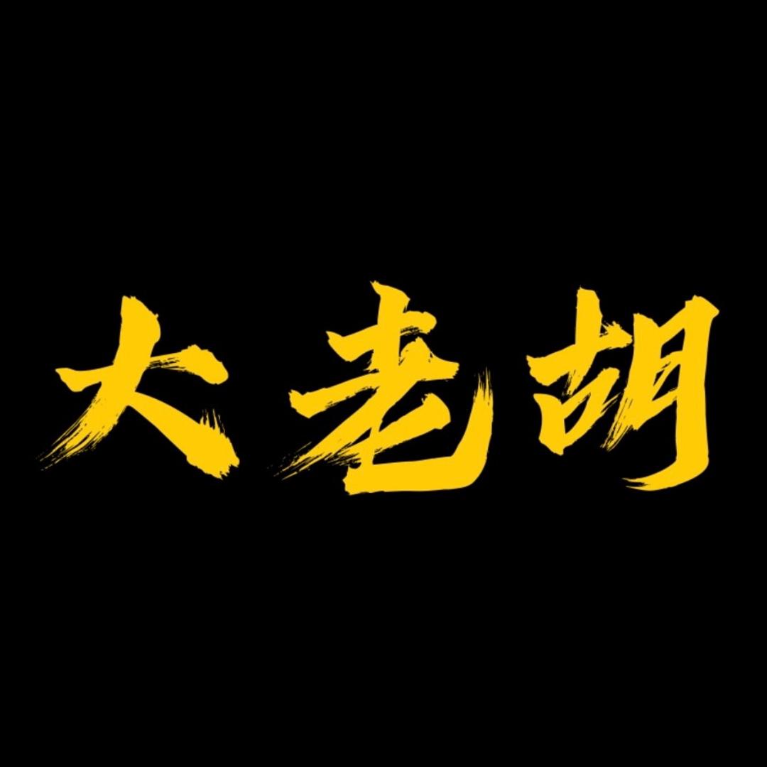 大老胡收藏