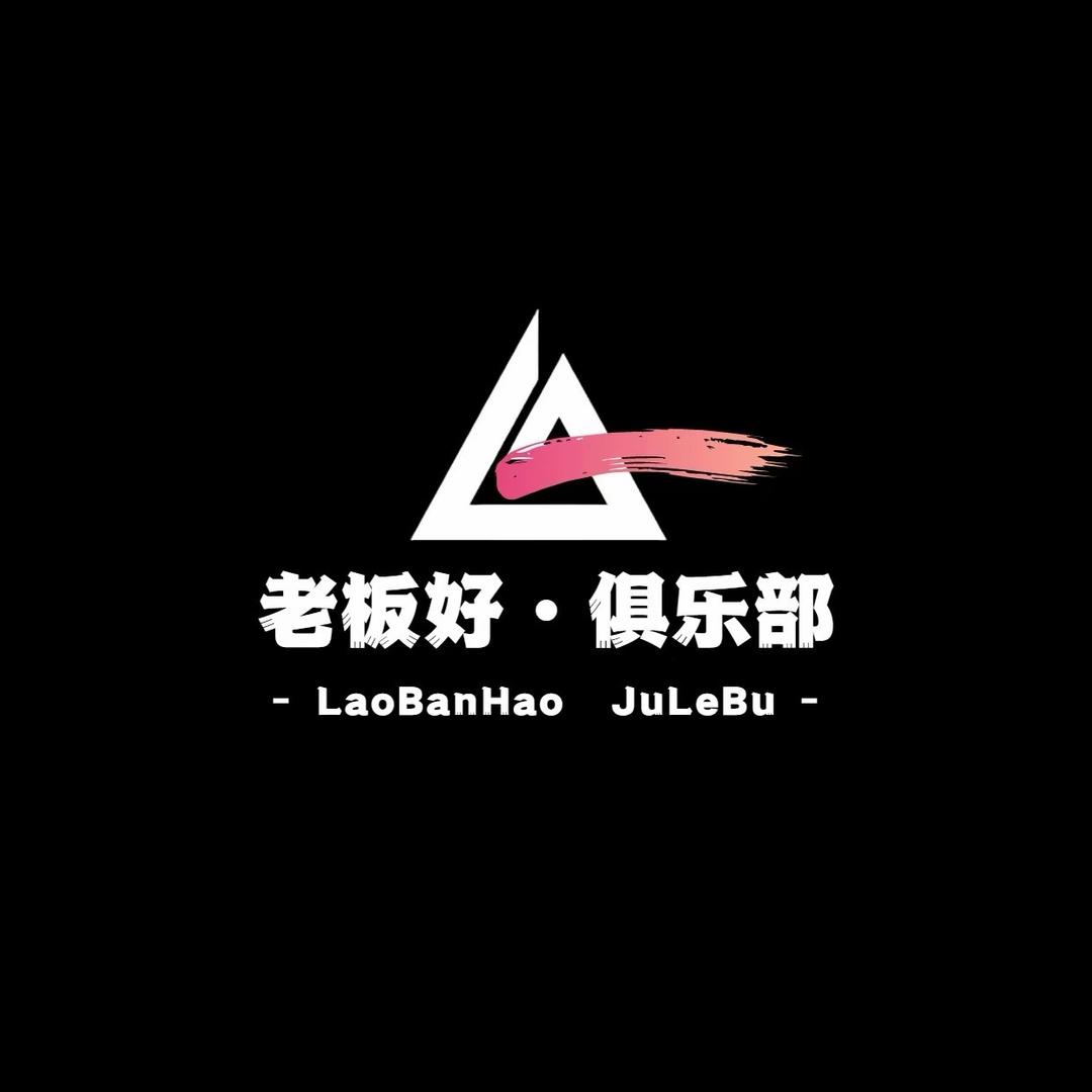 老板好俱乐部三角洲护航