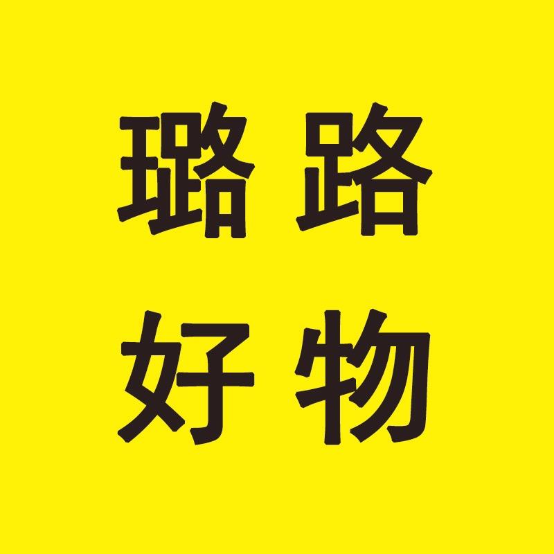 璐路好物