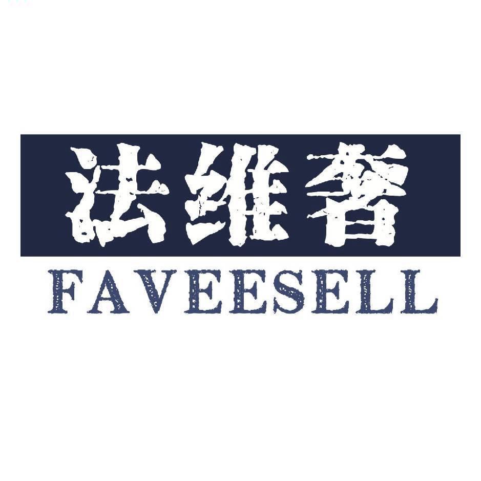 FAVEESELL法纬奢（烟台芝罘区店）