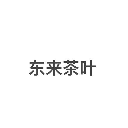 东来.茶叶（线上铺子）