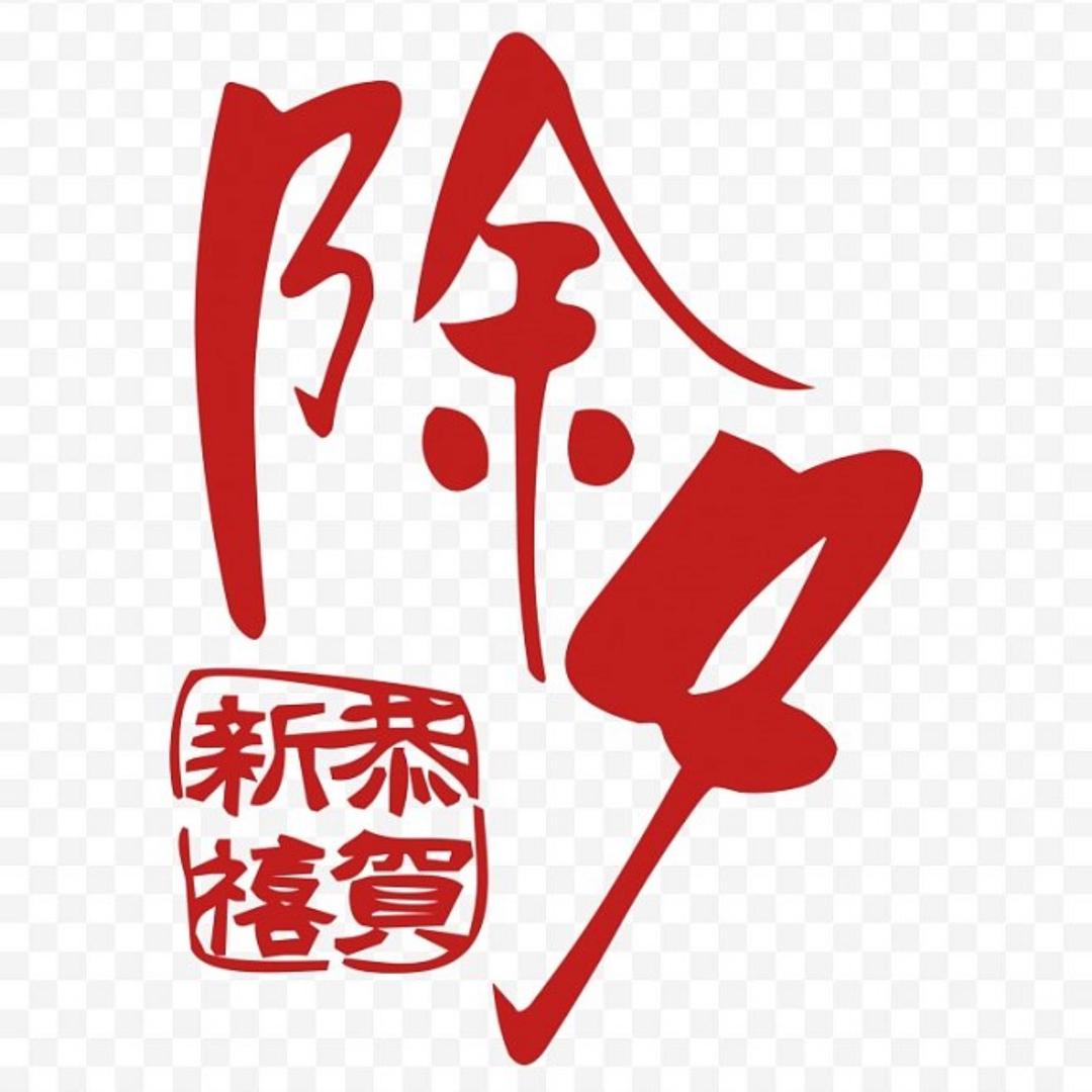 恭贺新春