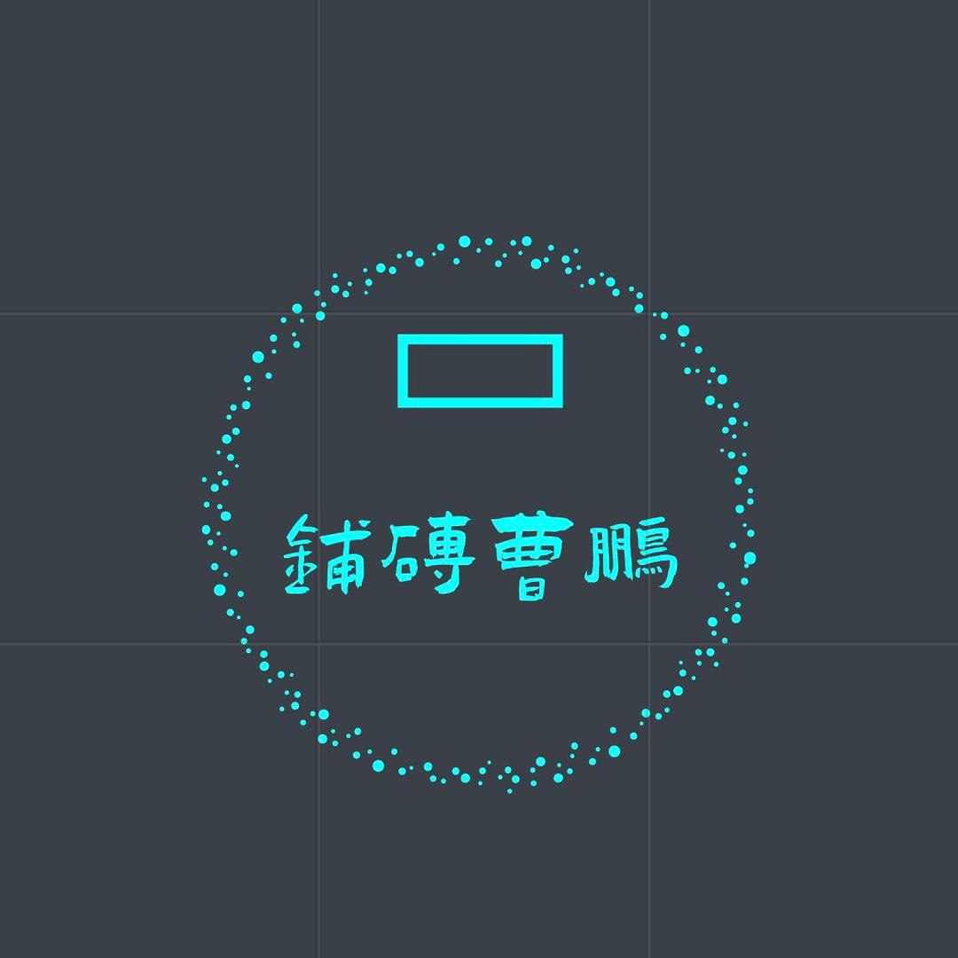 贴砖 曹鹏