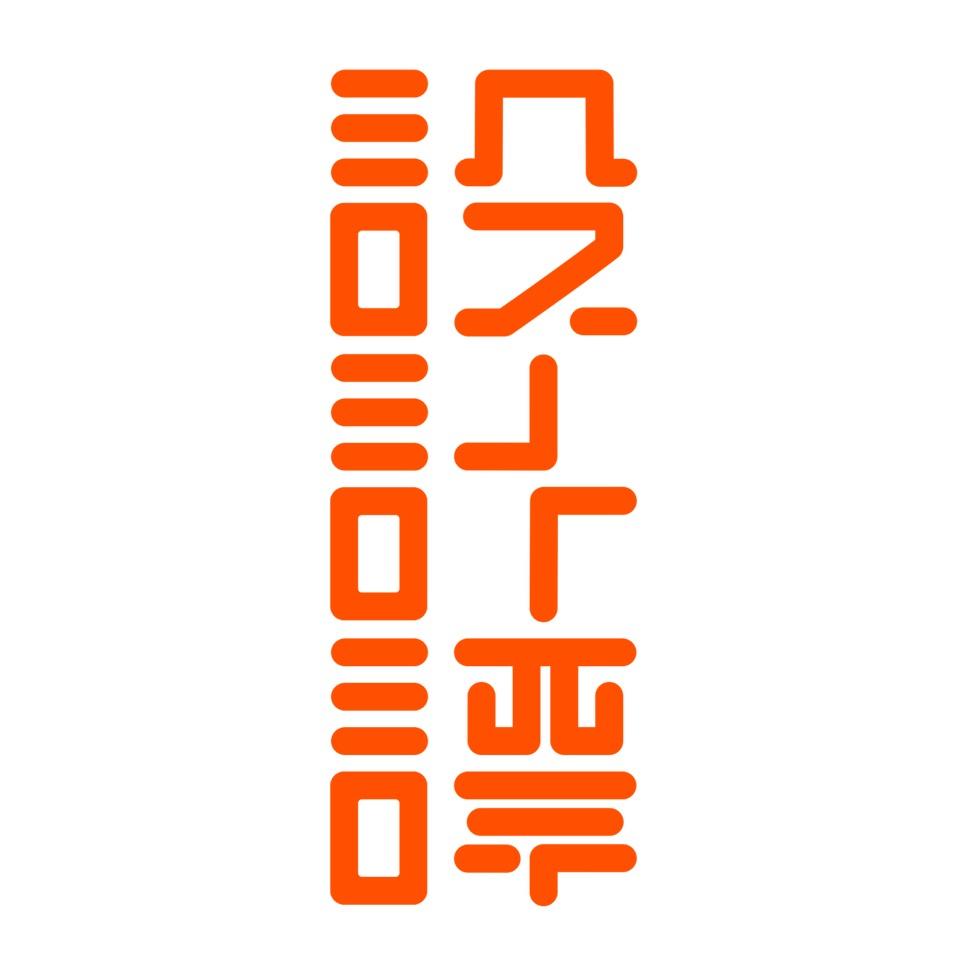 設計譚