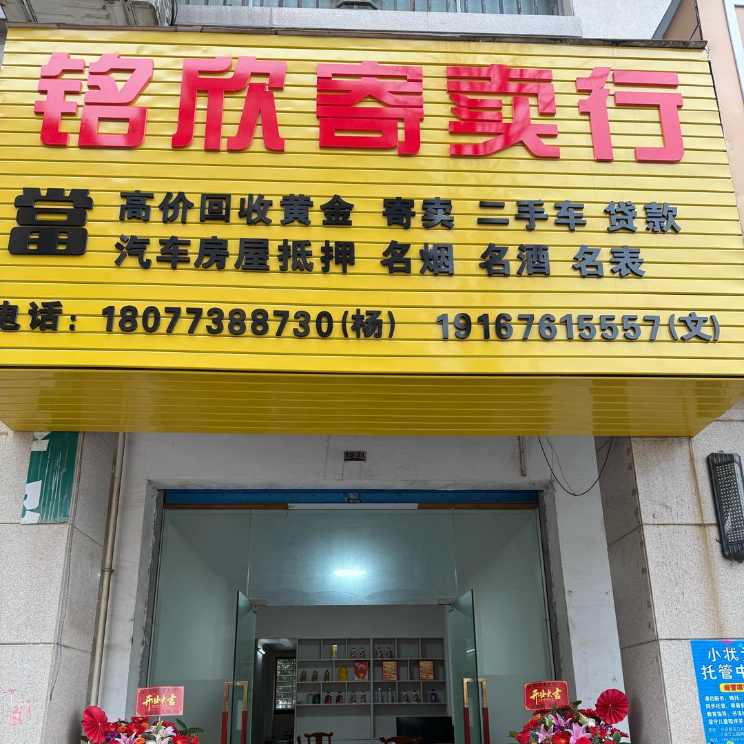 铭欣寄卖行