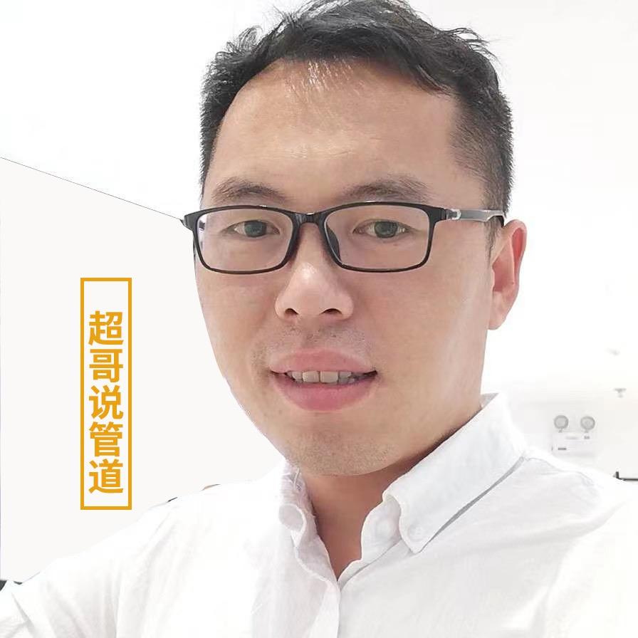 超哥说管道