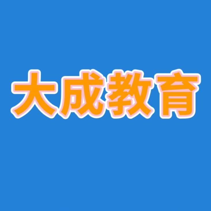 大成教育（初、高中）