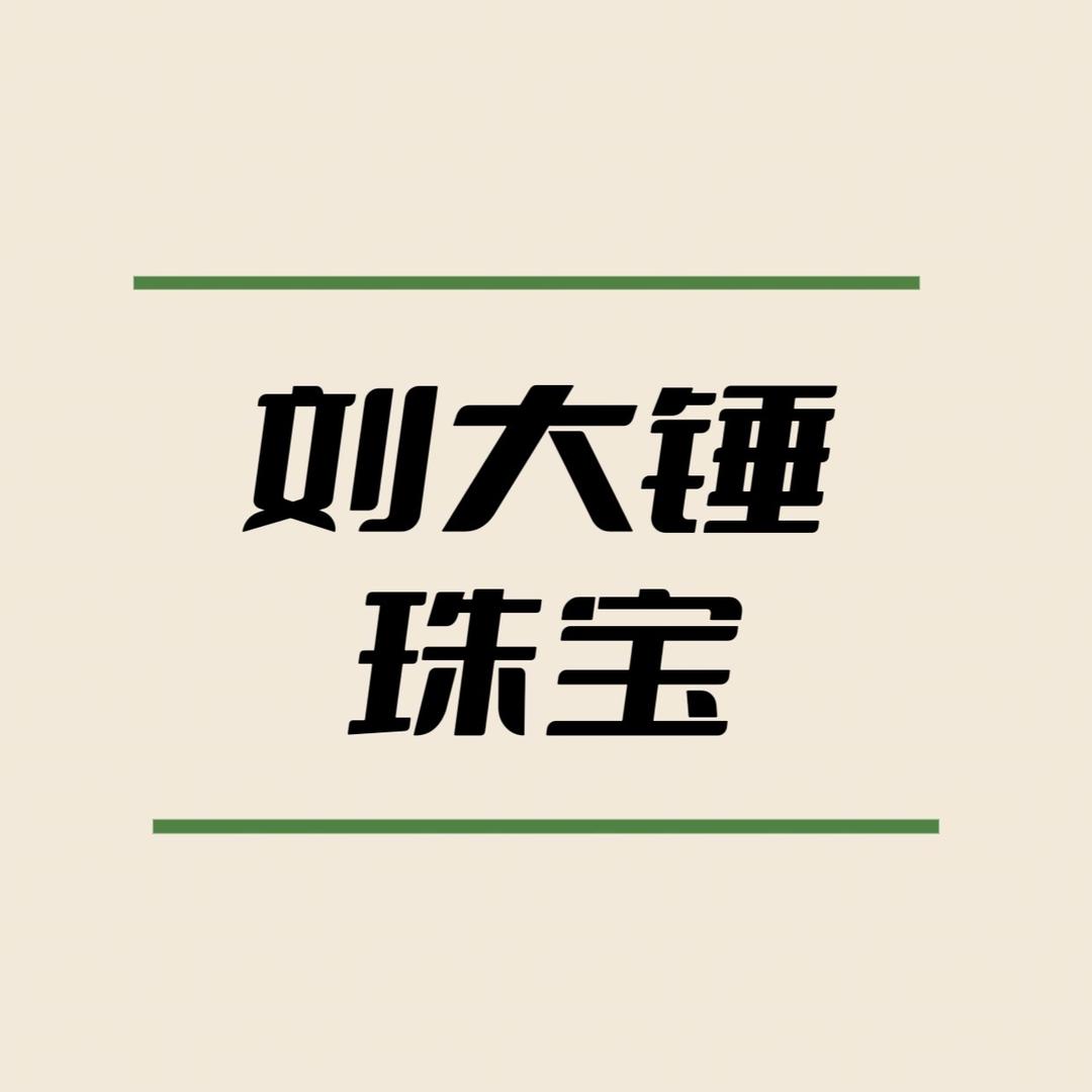 刘大锤珠宝2号