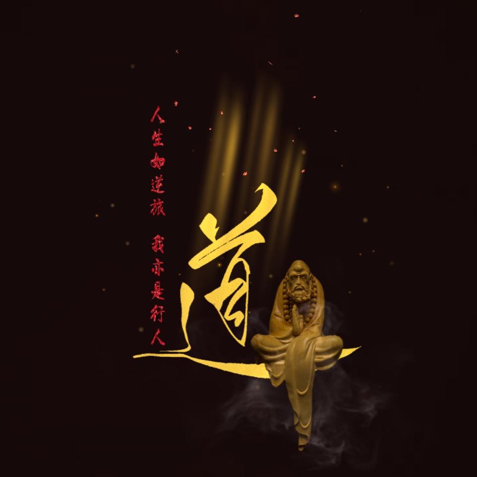 修行者—道珠