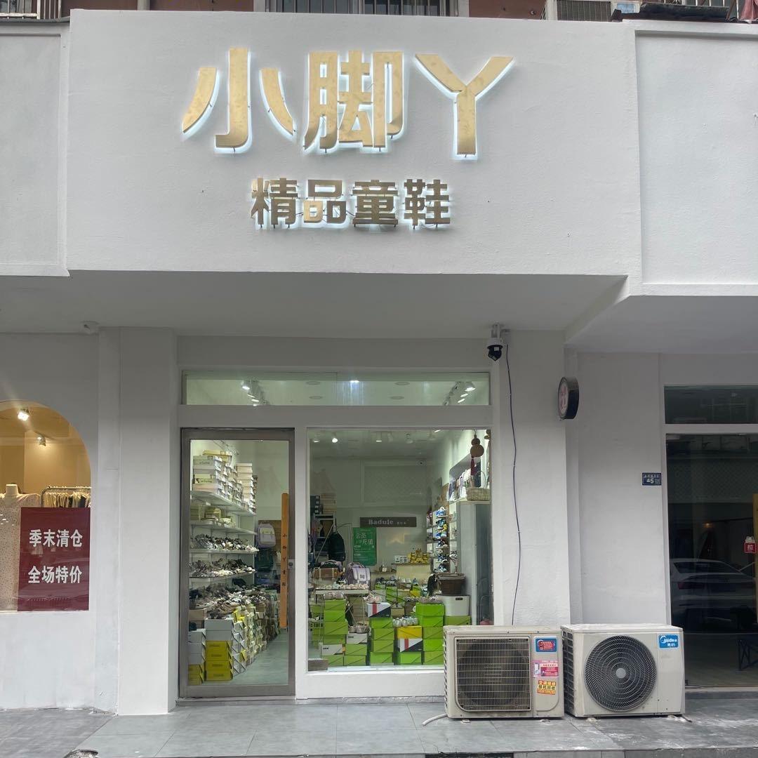 睢宁县中国城小脚丫童鞋