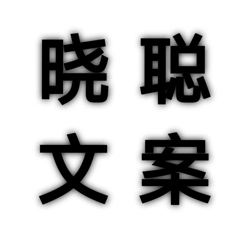 晓聪文案
