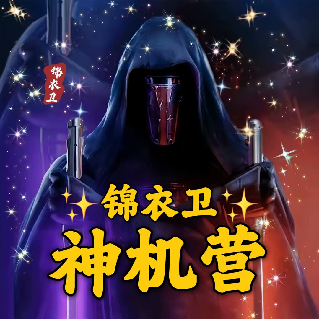 神机营娱乐号