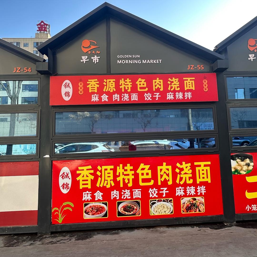 山西麻辣拌·香源肉浇面（金太阳早市店）