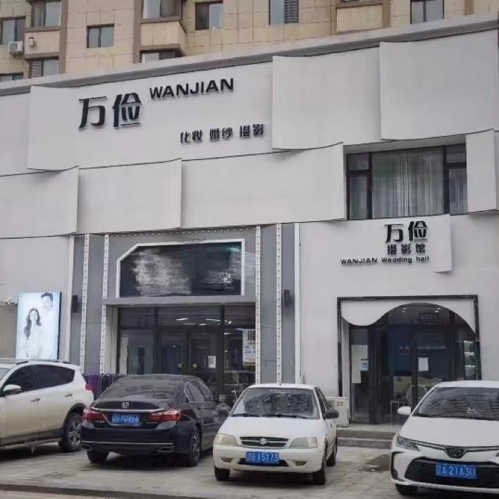 万俭化妆.婚纱.摄影