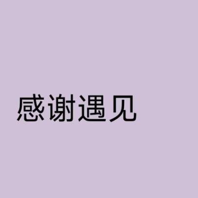 花花爱美食