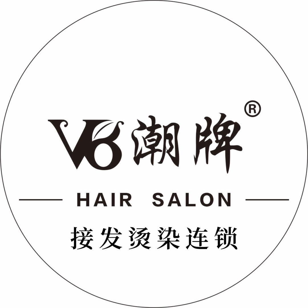 V8潮牌®接发烫染江油店
