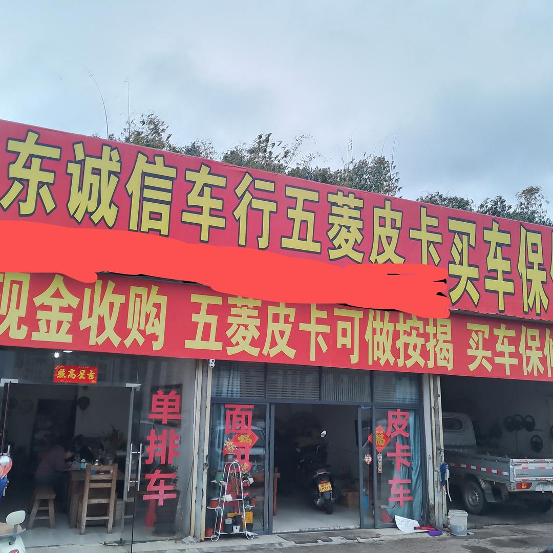 东东诚信车行