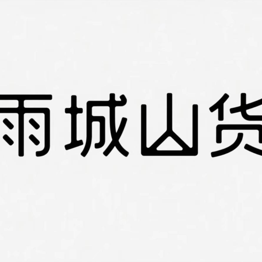 雨城山货