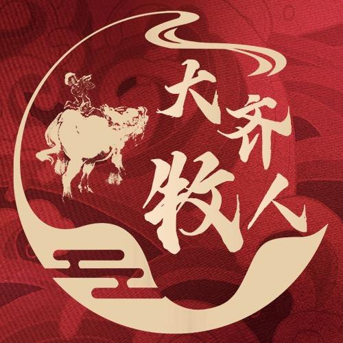 大齐牧人精品牛肉