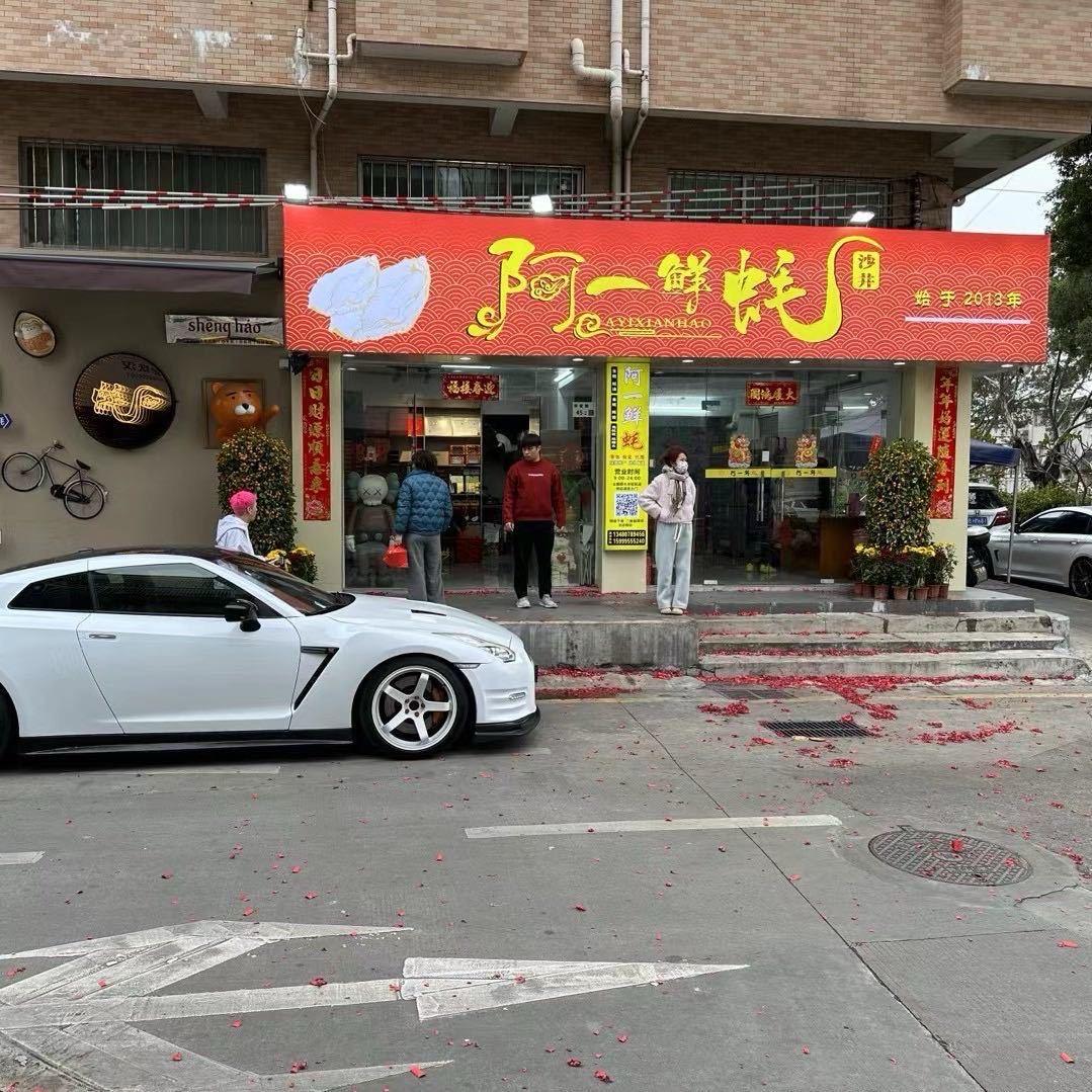 阿一鲜蚝