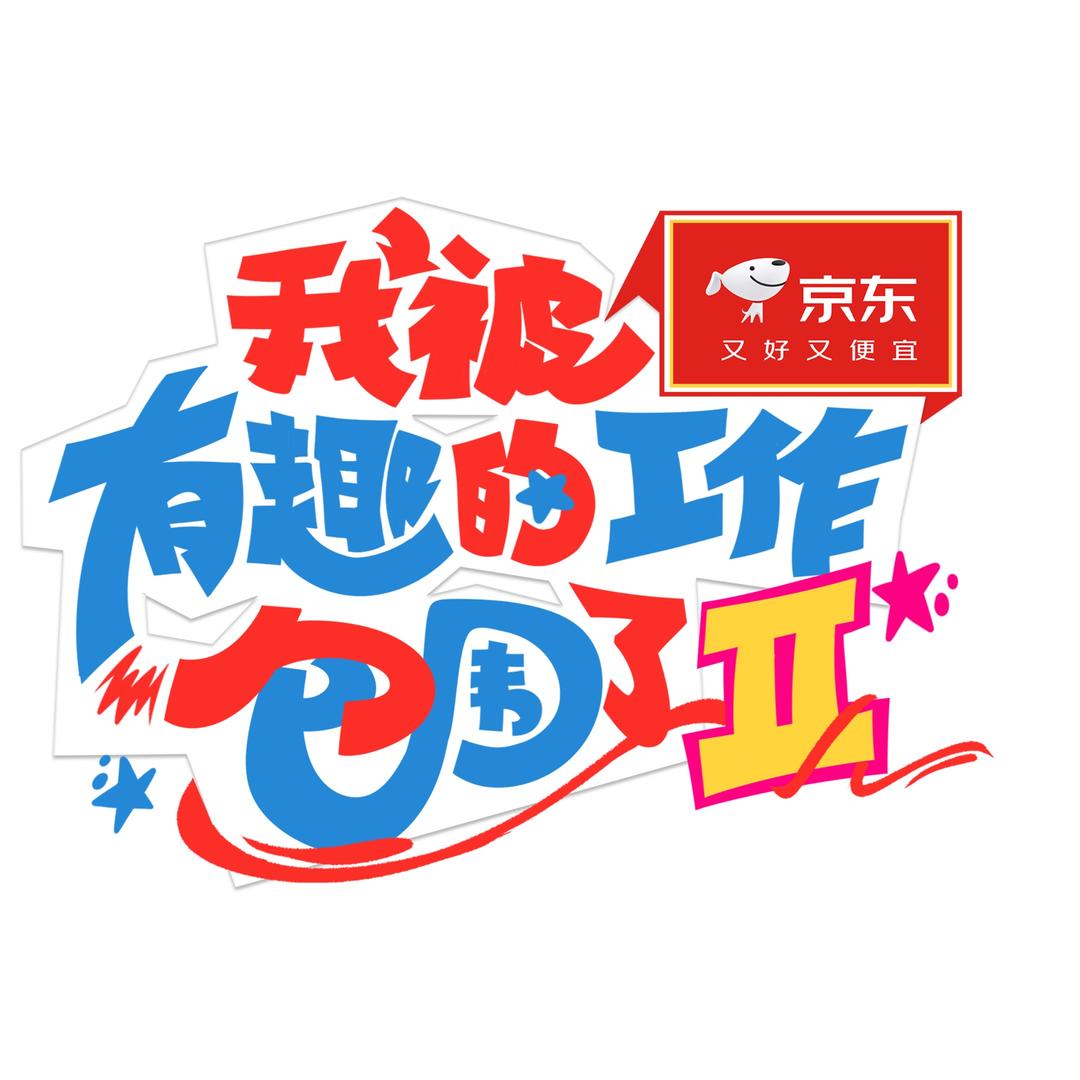 我被有趣的工作包围了