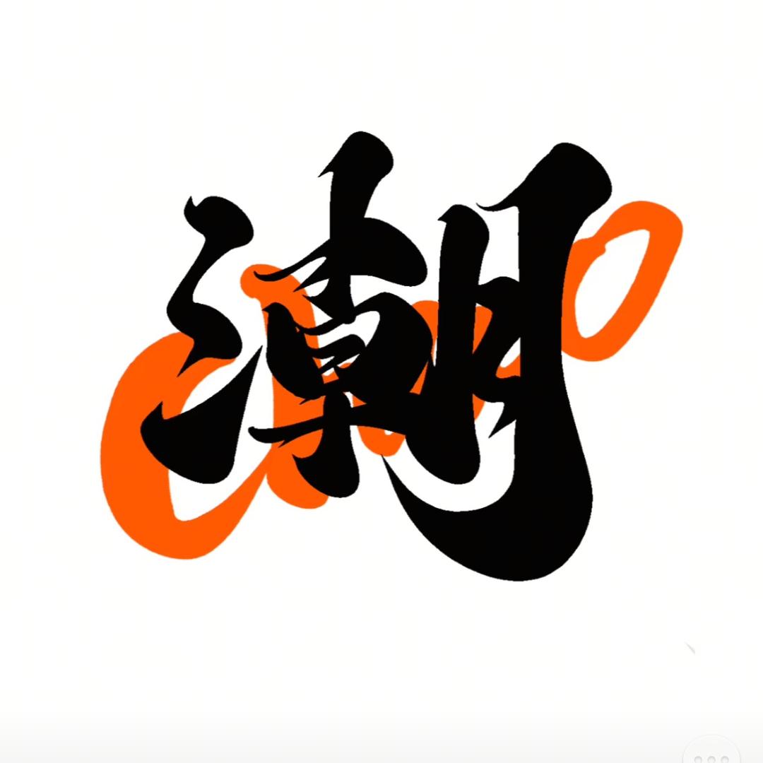 潮流小店(莆铺)