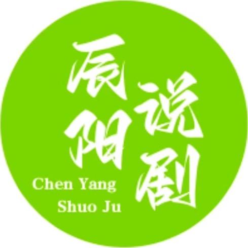 辰阳说剧