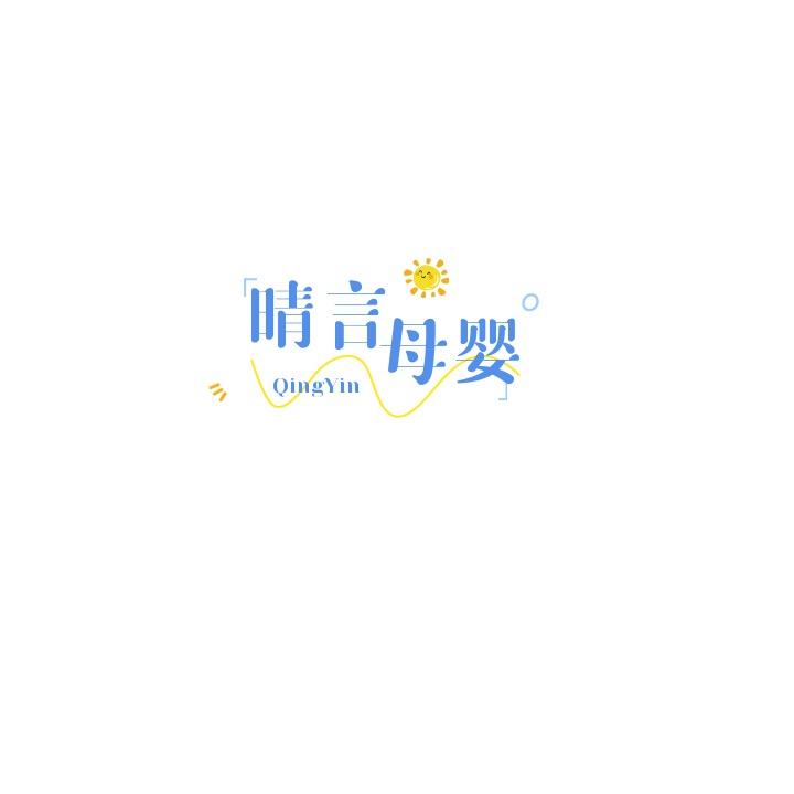 晴言母婴