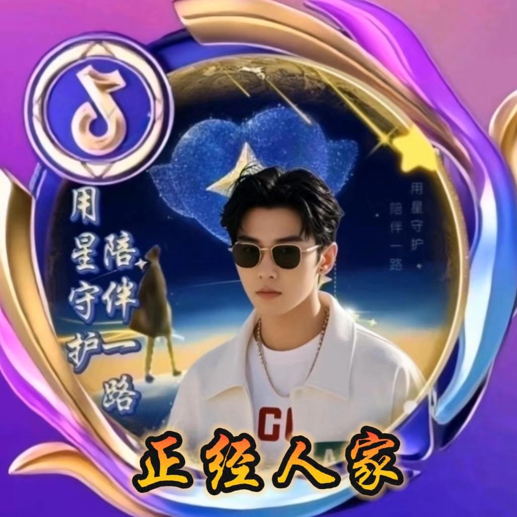 正经人家