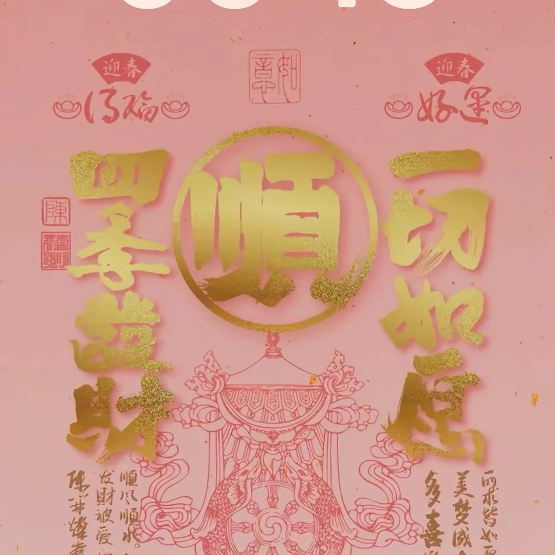 财运亨通