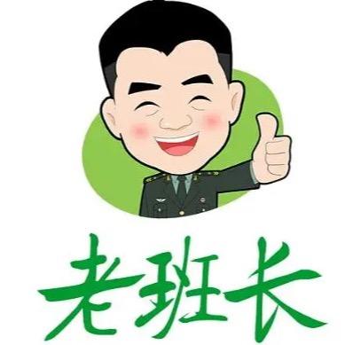 老班长的果园